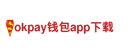 探索okpay钱包app下载，体验绝美风光